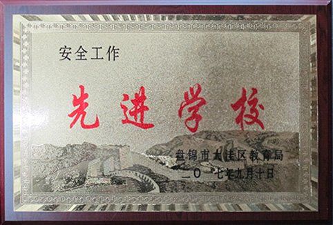 大洼区第三高级中学(与大洼区职教中心